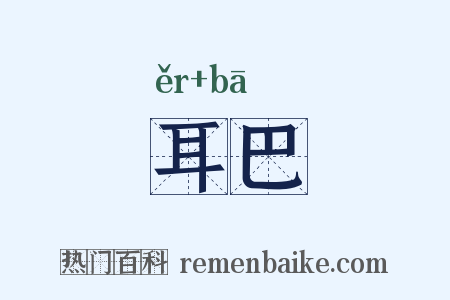 耳巴是什么意思的图片